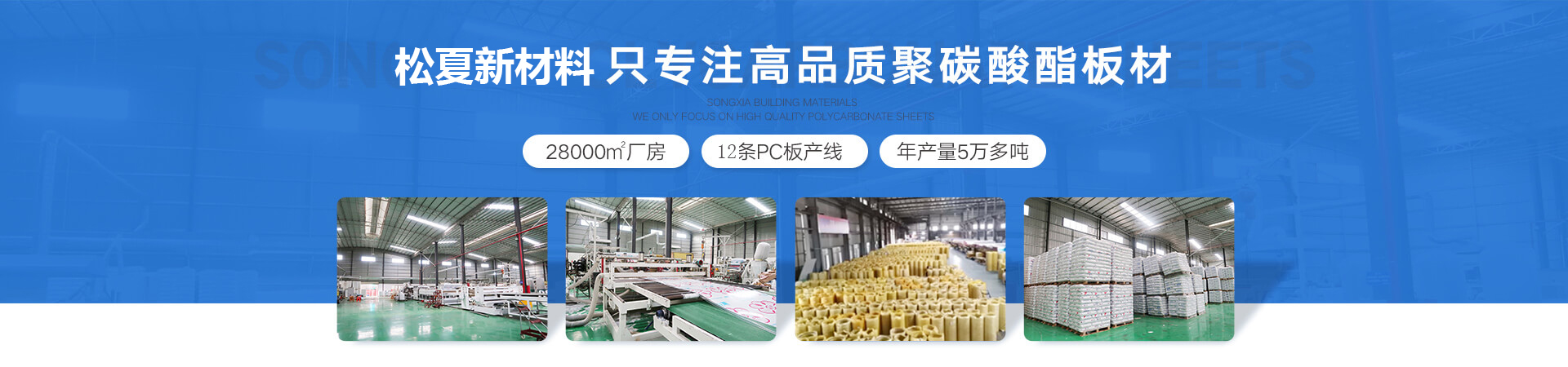 松夏新材料-18年專注PC陽光板,PC耐力板的生產，是廣東正宗